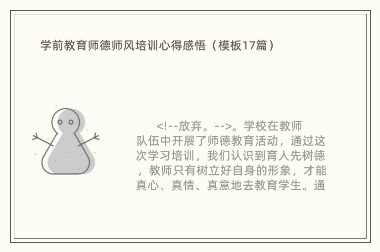 学前教育师德师风培训心得感悟（模板17篇）