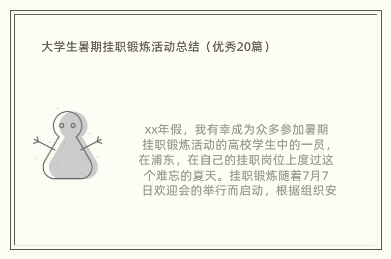 大学生暑期挂职锻炼活动总结（优秀20篇）