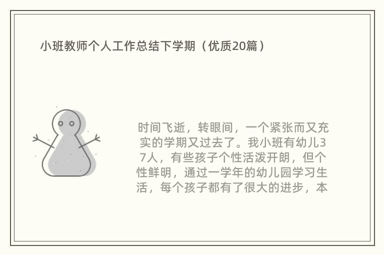 小班教师个人工作总结下学期（优质20篇）