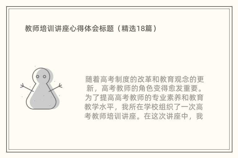 教师培训讲座心得体会标题（精选18篇）