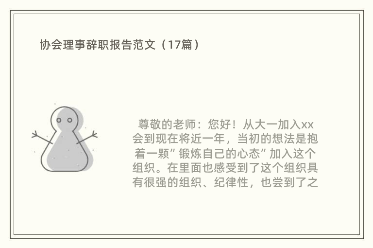 协会理事辞职报告范文（17篇）