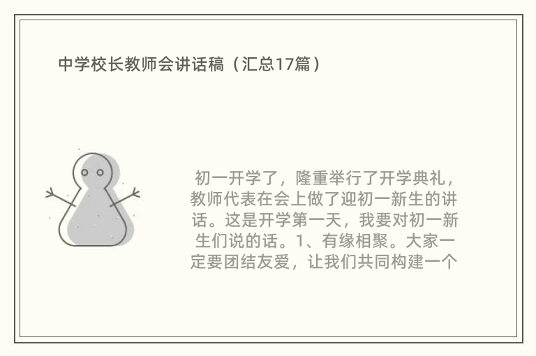 中学校长教师会讲话稿（汇总17篇）