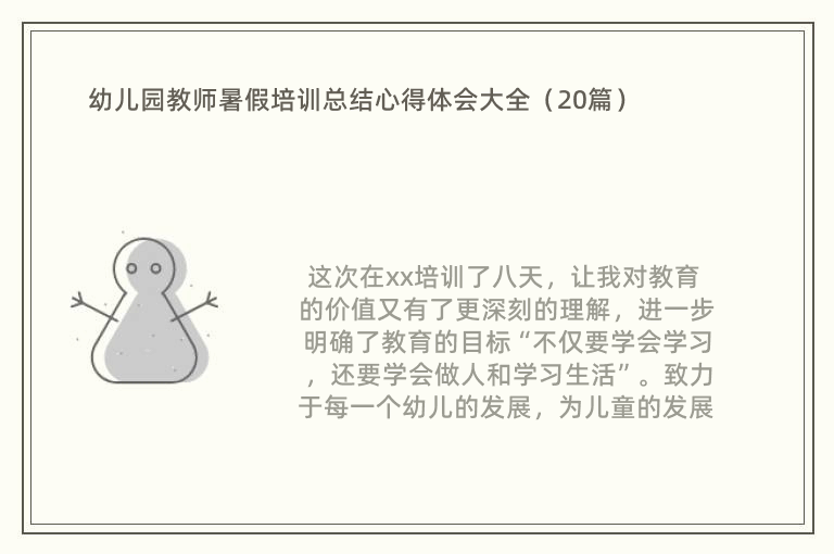 幼儿园教师暑假培训总结心得体会大全（20篇）