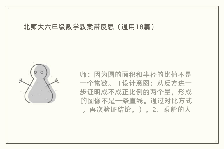 北师大六年级数学教案带反思（通用18篇）