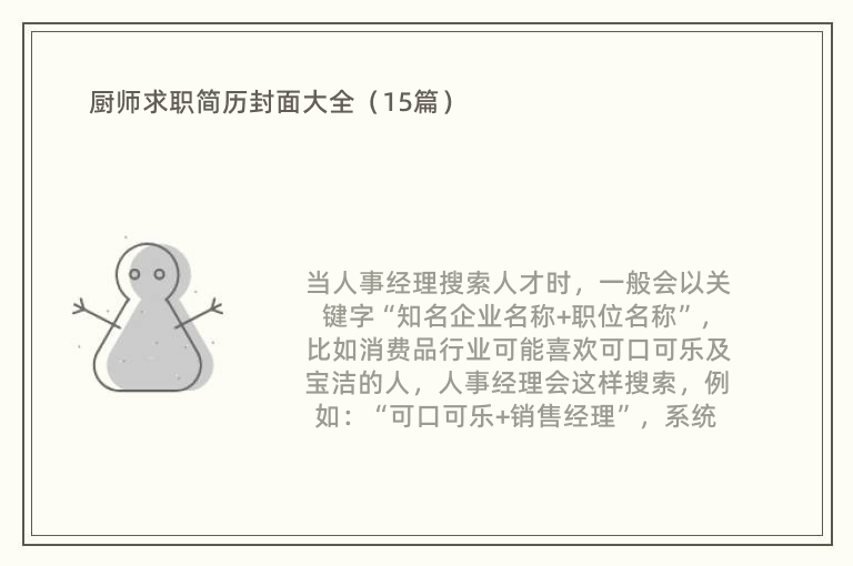 厨师求职简历封面大全（15篇）