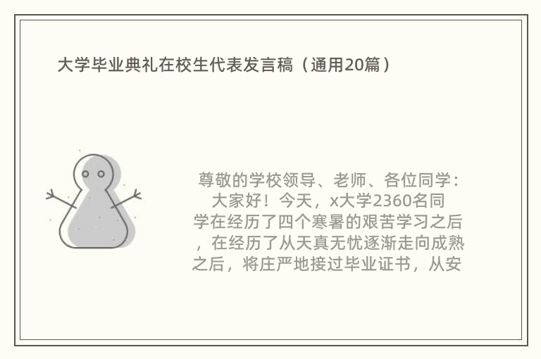 大学毕业典礼在校生代表发言稿（通用20篇）