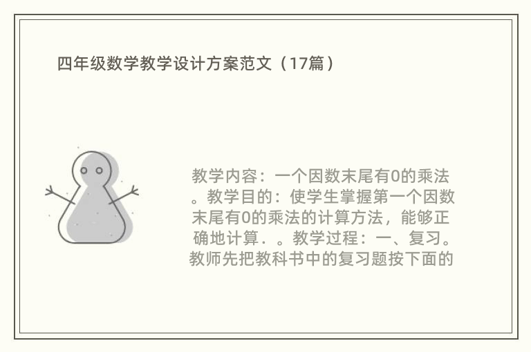 四年级数学教学设计方案范文（17篇）