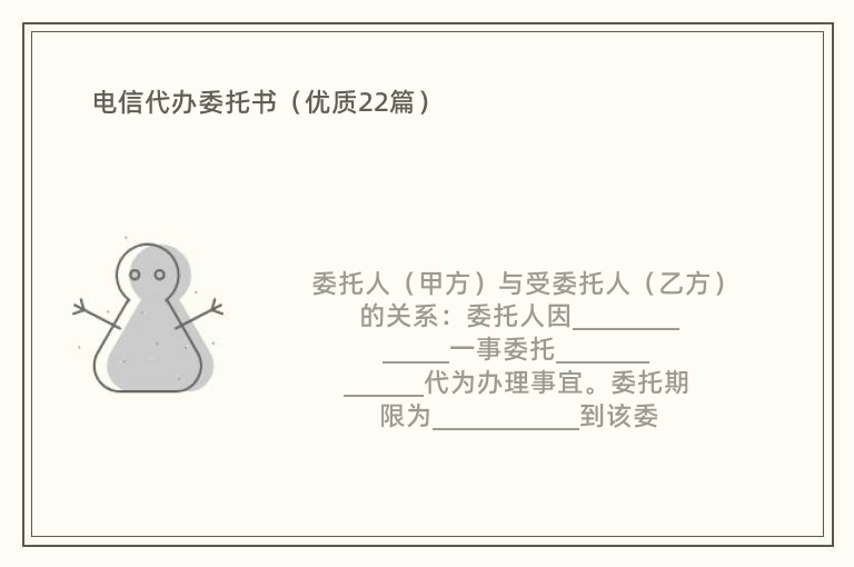 电信代办委托书（优质22篇）