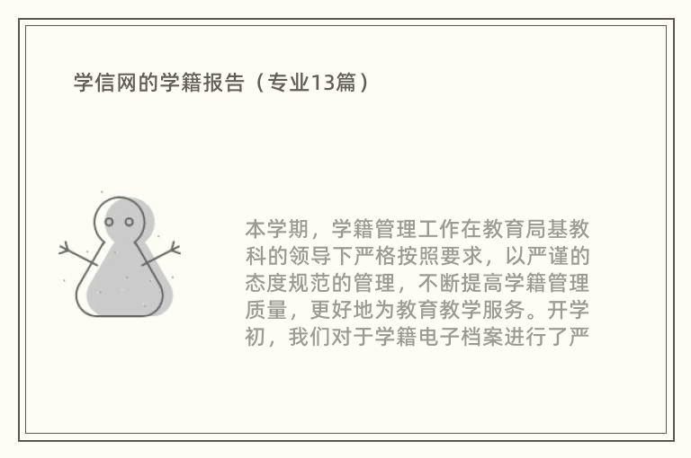 学信网的学籍报告（专业13篇）