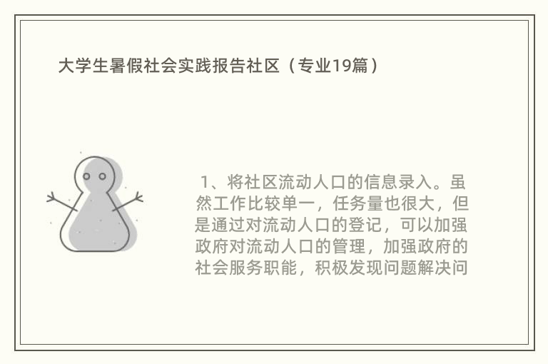 大学生暑假社会实践报告社区（专业19篇）