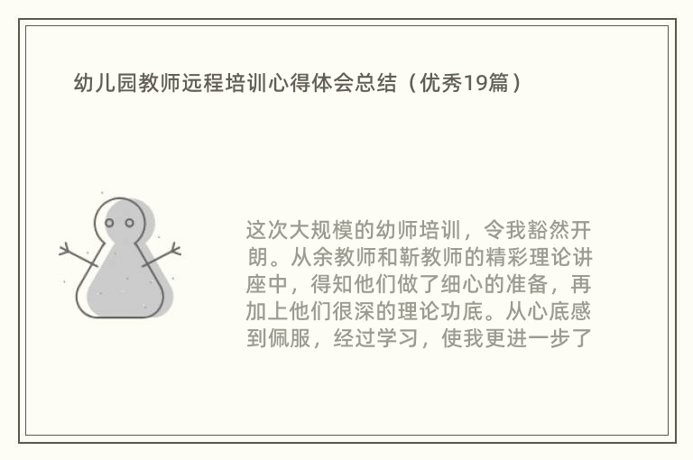 幼儿园教师远程培训心得体会总结（优秀19篇）