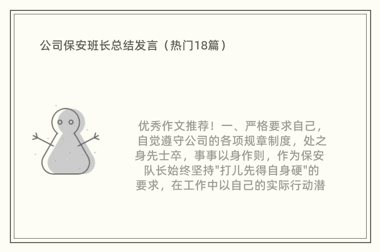 公司保安班长总结发言（热门18篇）