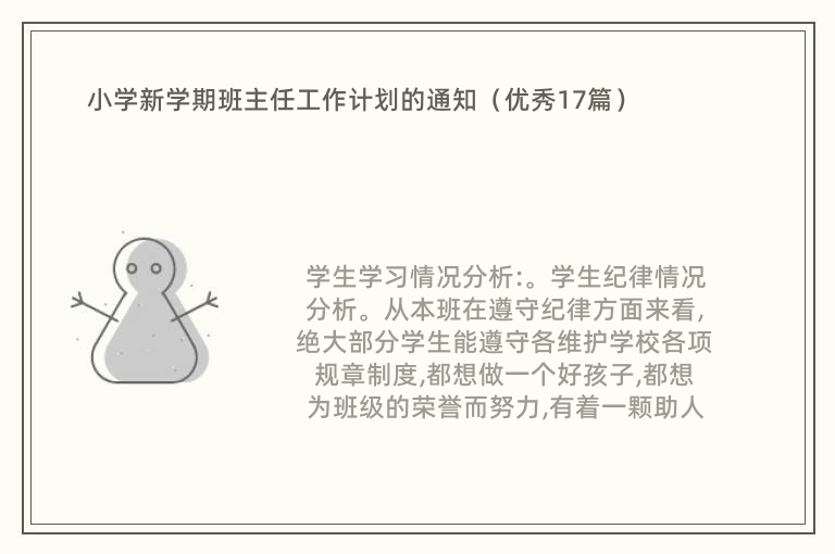 小学新学期班主任工作计划的通知（优秀17篇）