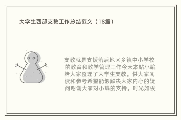 大学生西部支教工作总结范文（18篇）