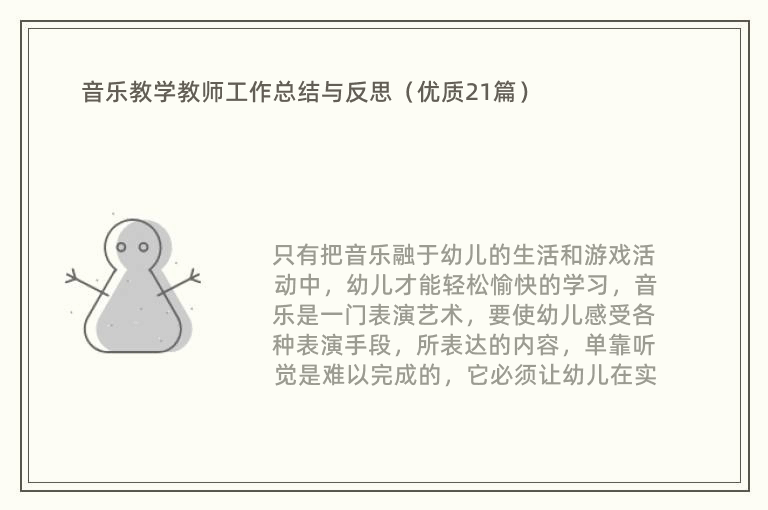 音乐教学教师工作总结与反思（优质21篇）