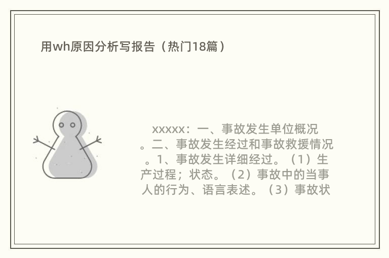 用wh原因分析写报告（热门18篇）