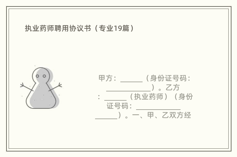 执业药师聘用协议书（专业19篇）