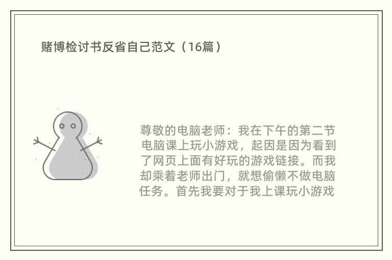 赌博检讨书反省自己范文（16篇）