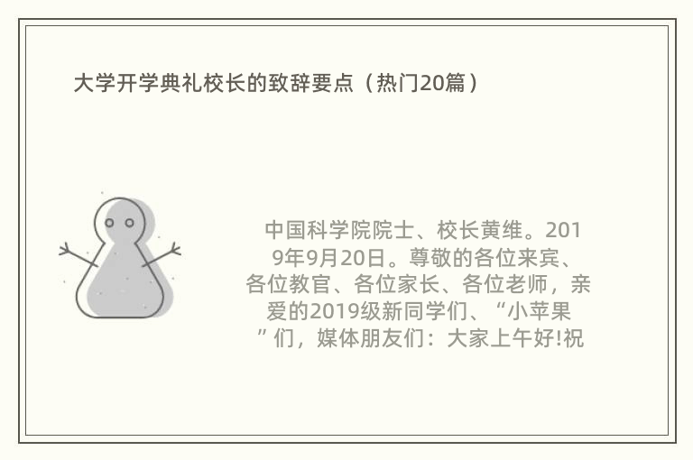 大学开学典礼校长的致辞要点（热门20篇）