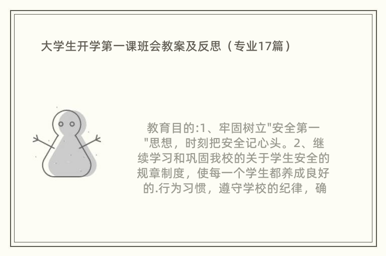 大学生开学第一课班会教案及反思（专业17篇）