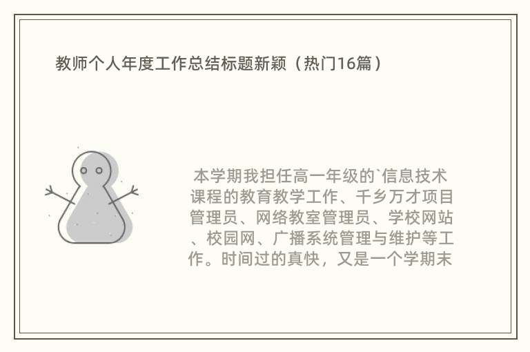 教师个人年度工作总结标题新颖（热门16篇）