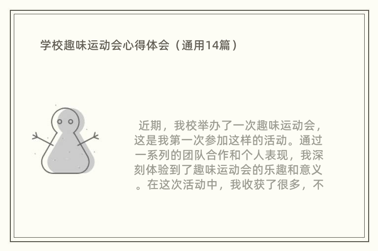 学校趣味运动会心得体会（通用14篇）