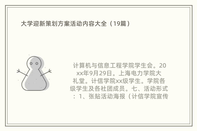 大学迎新策划方案活动内容大全（19篇）