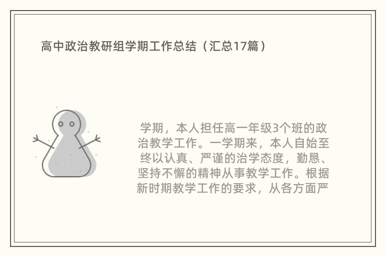 高中政治教研组学期工作总结（汇总17篇）