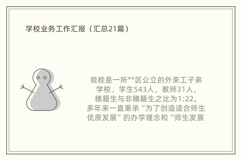 学校业务工作汇报（汇总21篇）