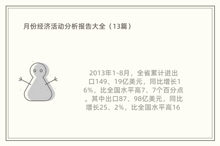 月份经济活动分析报告大全（13篇）