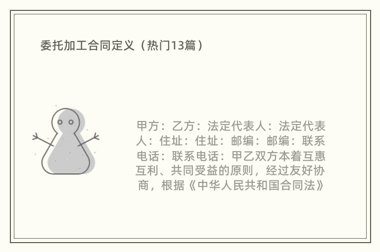 委托加工合同定义（热门13篇）