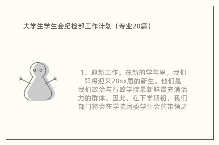 大学生学生会纪检部工作计划（专业20篇）