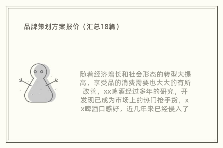 品牌策划方案报价（汇总18篇）