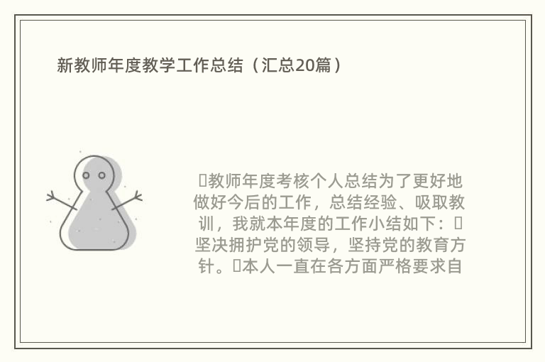 新教师年度教学工作总结（汇总20篇）