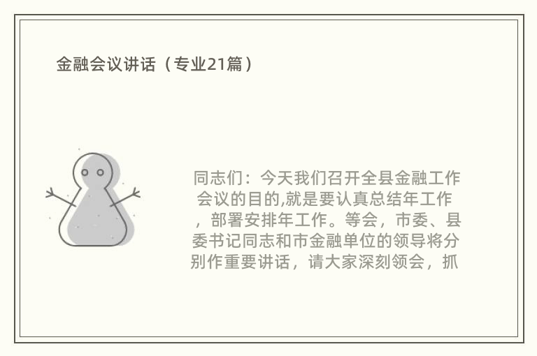 金融会议讲话（专业21篇）