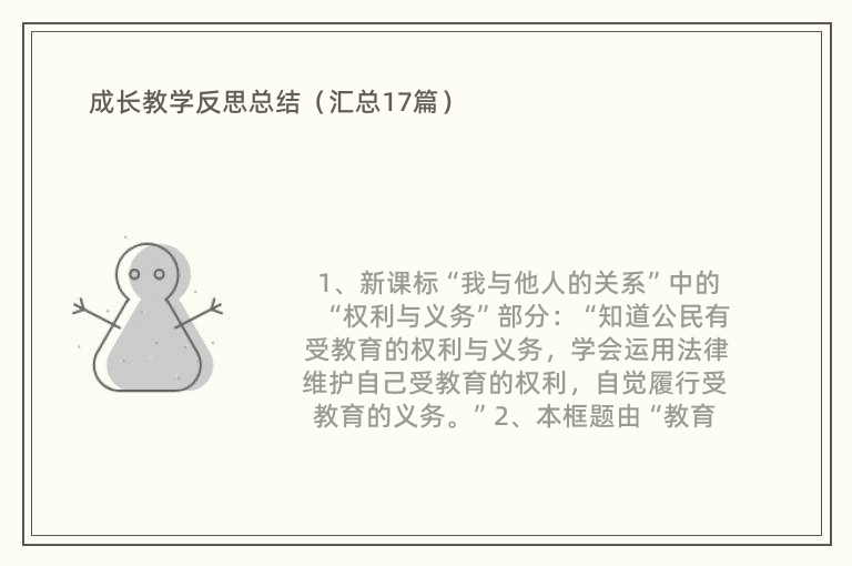 成长教学反思总结（汇总17篇）