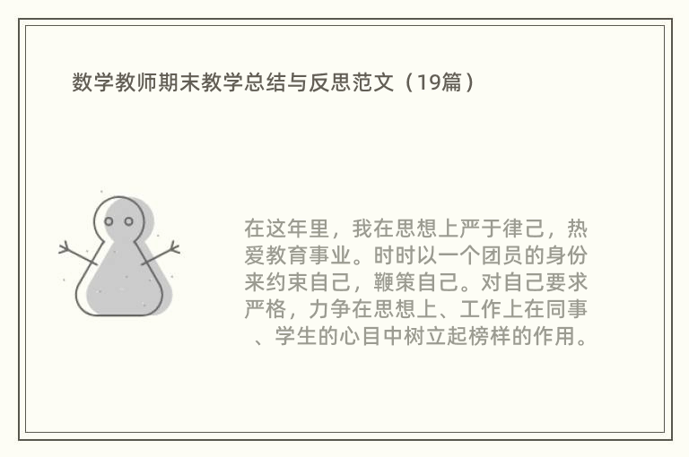 数学教师期末教学总结与反思范文（19篇）