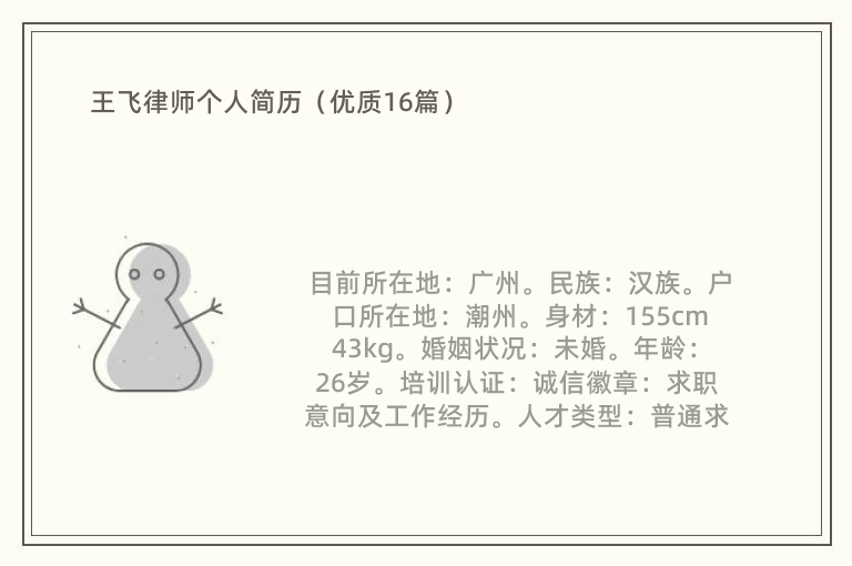 王飞律师个人简历（优质16篇）