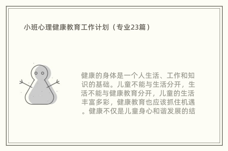 小班心理健康教育工作计划（专业23篇）