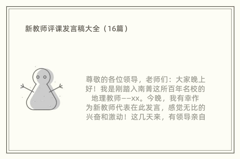 新教师评课发言稿大全（16篇）