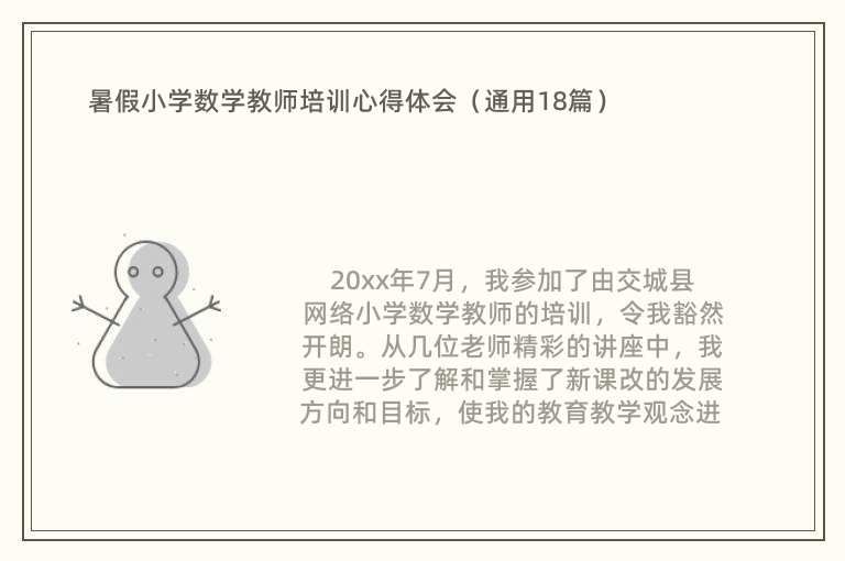 暑假小学数学教师培训心得体会（通用18篇）