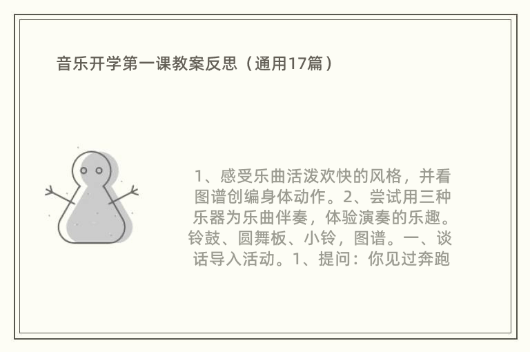 音乐开学第一课教案反思（通用17篇）