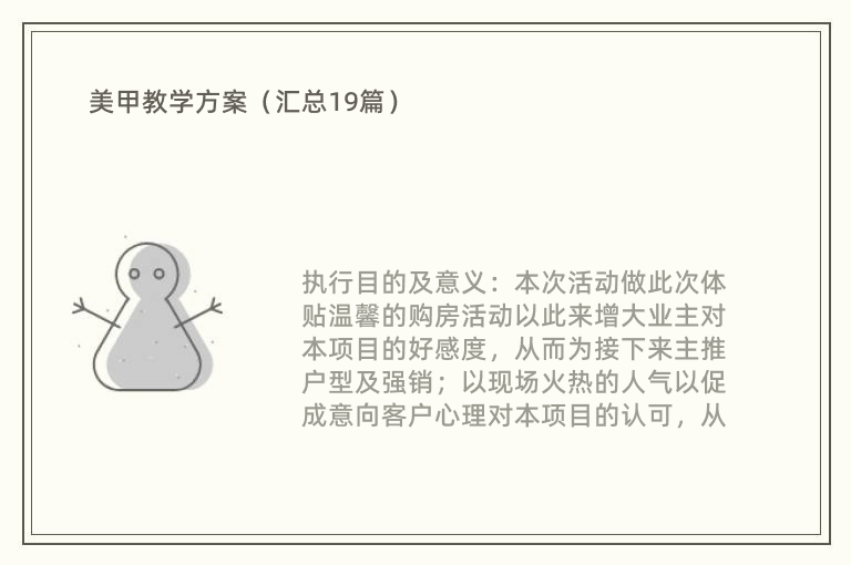 美甲教学方案（汇总19篇）