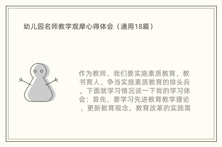 幼儿园名师教学观摩心得体会（通用18篇）