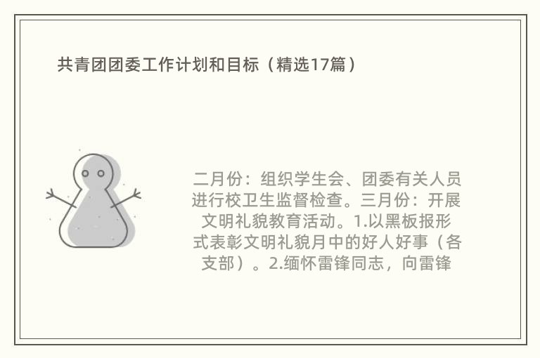 共青团团委工作计划和目标（精选17篇）