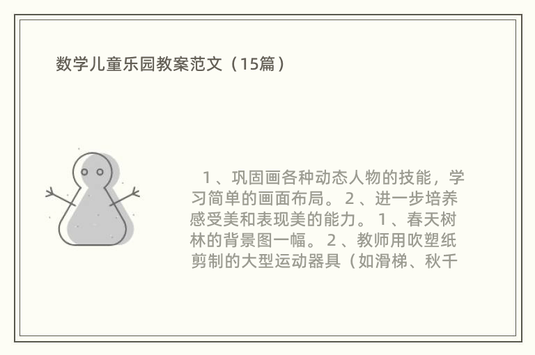 数学儿童乐园教案范文（15篇）