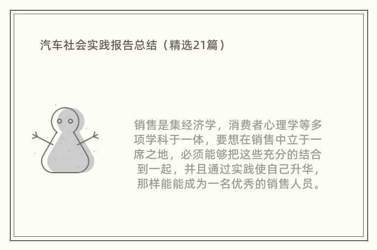 汽车社会实践报告总结（精选21篇）