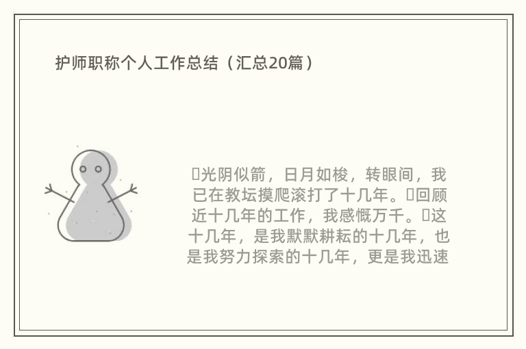 护师职称个人工作总结（汇总20篇）