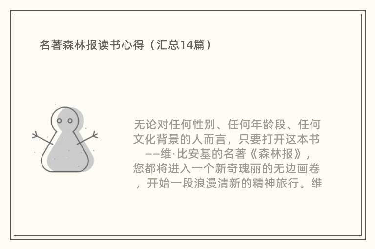 名著森林报读书心得（汇总14篇）