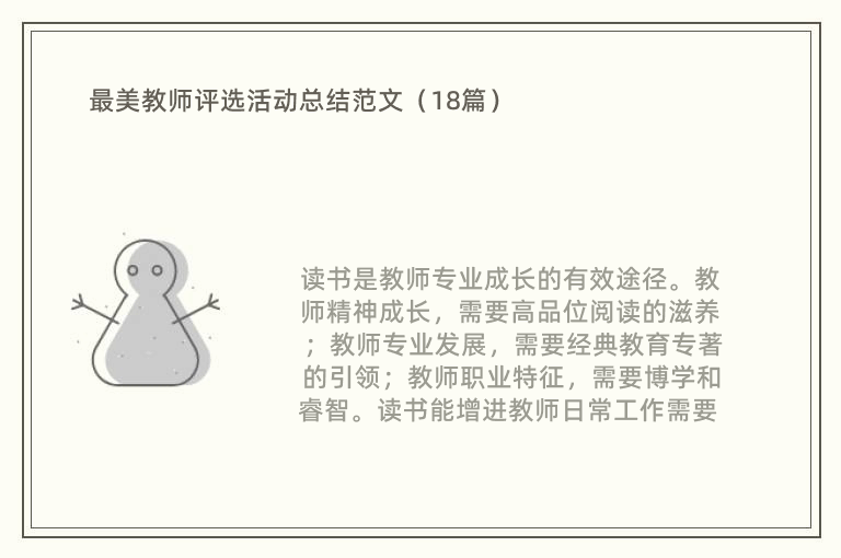 最美教师评选活动总结范文（18篇）